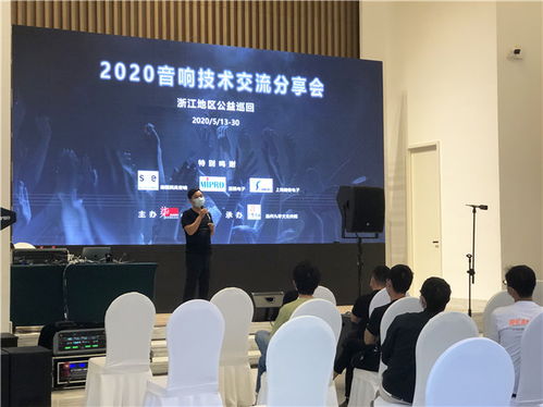 2020浙江音響技術(shù)交流分享會(huì) 聲動(dòng)未來，精彩紛呈的技術(shù)盛宴